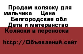 Продам коляску для мальчика  › Цена ­ 3 000 - Белгородская обл. Дети и материнство » Коляски и переноски   